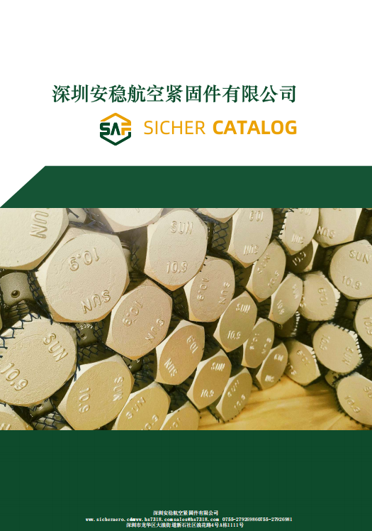 深圳安稳航空紧固件有限公司-目录册(国产件)