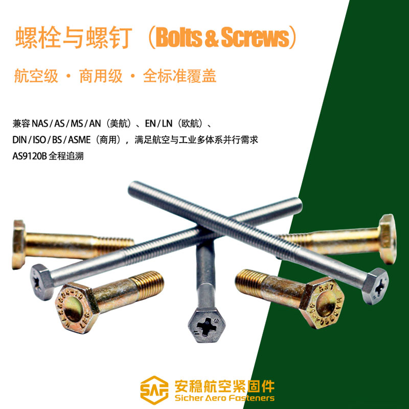 螺栓和螺钉